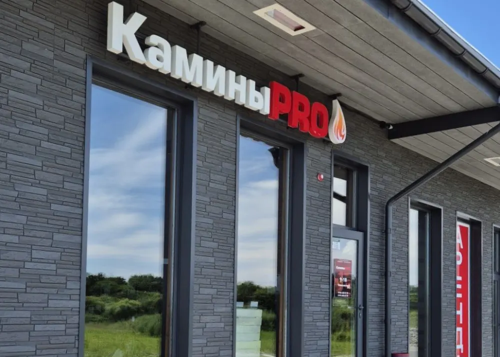 Вход в магазин Камины ПРО